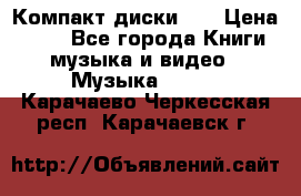 Компакт диски CD › Цена ­ 50 - Все города Книги, музыка и видео » Музыка, CD   . Карачаево-Черкесская респ.,Карачаевск г.